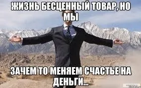 Чи правда, що - чим більше я заробляю, тим бідніше стає моє життя (заробіток) Чи правда, що - чим більше я заробляю, тим бідніше стає моє життя