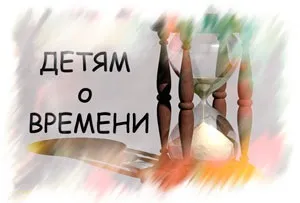 Презентація - дітям про час, азбука розуму - ранній розвиток дітей, ігри з дітьми, презентації для (дітьми) Презентація - дітям про час, азбука розуму - ранній розвиток дітей, ігри з дітьми, презентації для