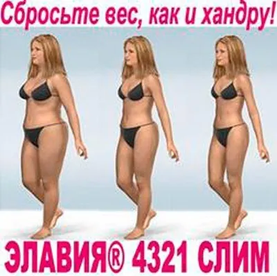 Препарат для схуднення - ЕЛАВ відгуки, рекомендації (препарат) Препарат для схуднення - ЕЛАВ відгуки, рекомендації
