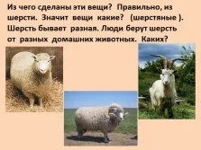 Презентація - звідки з'являються вовняні речі «Матренин день» (речі) Презентація - звідки з'являються вовняні речі «Матренин день»
