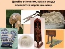 Презентація - звідки з'являються вовняні речі «Матренин день» (речі) Презентація - звідки з'являються вовняні речі «Матренин день»