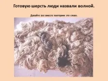 Презентація - звідки з'являються вовняні речі «Матренин день» (вовняні) Презентація - звідки з'являються вовняні речі «Матренин день»