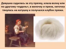 Презентація - звідки з'являються вовняні речі «Матренин день» (звідки) Презентація - звідки з'являються вовняні речі «Матренин день»