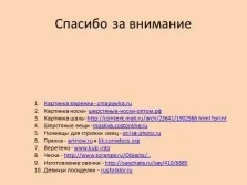 Презентація - звідки з'являються вовняні речі «Матренин день» (речі) Презентація - звідки з'являються вовняні речі «Матренин день»