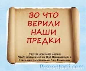 Презентація - у що вірили наші предки - 3 клас (повідомлення) Презентація - у що вірили наші предки - 3 клас