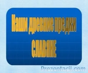 Презентація - у що вірили наші предки - 3 клас (які) Презентація - у що вірили наші предки - 3 клас