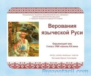 Презентація - у що вірили наші предки - 3 клас (народ) Презентація - у що вірили наші предки - 3 клас