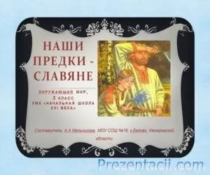 Презентація - у що вірили наші предки - 3 клас (деякі) Презентація - у що вірили наші предки - 3 клас