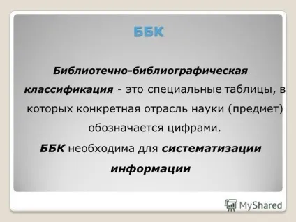 Презентація на тему принципи систематизації інформації в бібліотеках основи інформаційної культури (систематизації) Презентація на тему принципи систематизації інформації в бібліотеках основи інформаційної культури