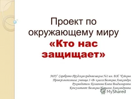 Презентація на тему проект по навколишнього світу (3 клас) по темі проект по навколишнього світу - хто (клас) Презентація на тему проект по навколишнього світу (3 клас) по темі проект по навколишнього світу - хто