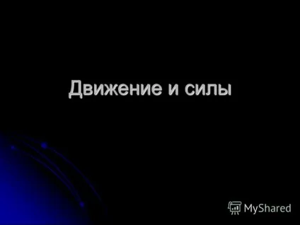 Презентація на тему рух і сили (рух) Презентація на тему рух і сили