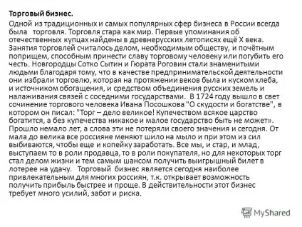 Презентація на тему види і форми бізнесу (види і форми бізнесу. Основні питання теми що таке бізнес? Зародження вітчизняного бізнесу. Види бізнесу. Форми бізнесу.) Презентація на тему види і форми бізнесу