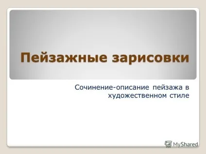 Презентація на тему пейзажні замальовки твір-опис пейзажу в художньому стилі (пейзажні) Презентація на тему пейзажні замальовки твір-опис пейзажу в художньому стилі