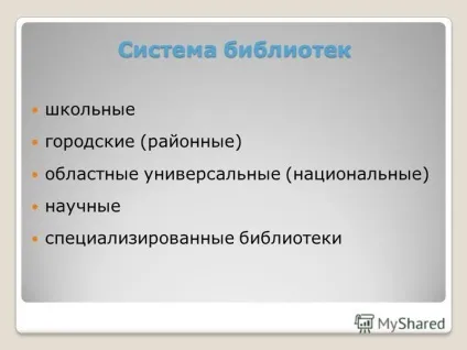 Презентація на тему принципи систематизації інформації в бібліотеках основи інформаційної культури (систематизації) Презентація на тему принципи систематизації інформації в бібліотеках основи інформаційної культури