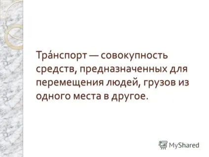 Презентація на тему транспорт в моєму місті (моєму) Презентація на тему транспорт в моєму місті