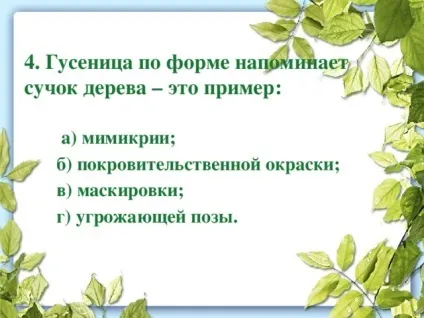 Презентація до уроку біології в 9 класі результати еволюції різноманіття видів, пристосованість (різноманіття) Презентація до уроку біології в 9 класі результати еволюції різноманіття видів, пристосованість