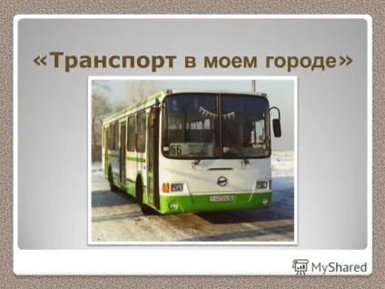 Презентація на тему транспорт в моєму місті (тему) Презентація на тему транспорт в моєму місті