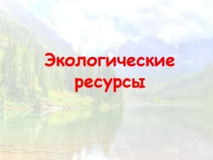 Презентація «екологічні ресурси» (екологічні) Презентація «екологічні ресурси»