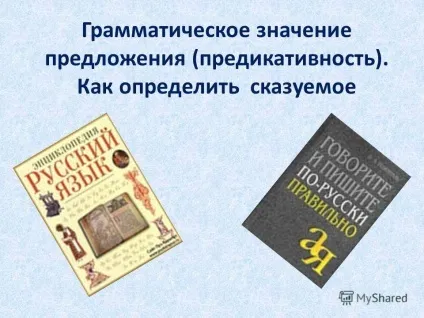 Презентація на тему граматичне значення пропозиції (предикативность) (граматичне значення пропозиції (предикативность). Як визначити присудок.) Презентація на тему граматичне значення пропозиції (предикативность)