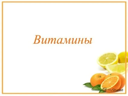 Презентація на тему вітаміни