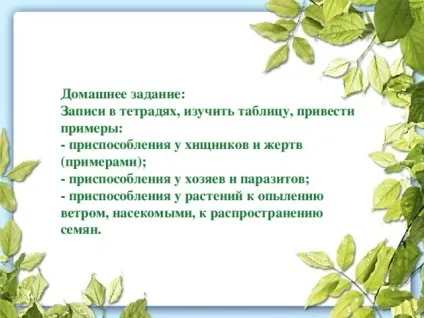 Презентація до уроку біології в 9 класі результати еволюції різноманіття видів, пристосованість (івпономарёвой) Презентація до уроку біології в 9 класі результати еволюції різноманіття видів, пристосованість