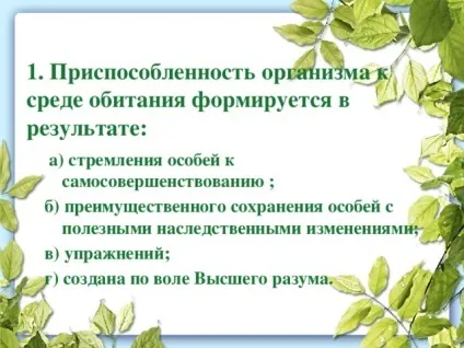 Презентація до уроку біології в 9 класі результати еволюції різноманіття видів, пристосованість (бути) Презентація до уроку біології в 9 класі результати еволюції різноманіття видів, пристосованість