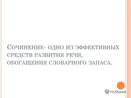 Презентація на тему як написати твір по картині план, шаблон твори і методичні (план) Презентація на тему як написати твір по картині план, шаблон твори і методичні