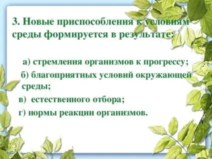 Презентація до уроку біології в 9 класі результати еволюції різноманіття видів, пристосованість (видів) Презентація до уроку біології в 9 класі результати еволюції різноманіття видів, пристосованість