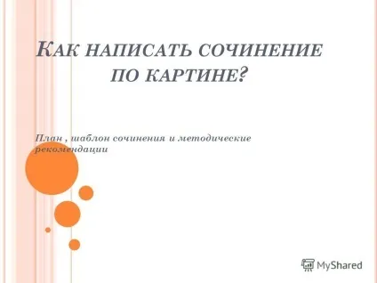 Презентація на тему як написати твір по картині план, шаблон твори і методичні (план) Презентація на тему як написати твір по картині план, шаблон твори і методичні