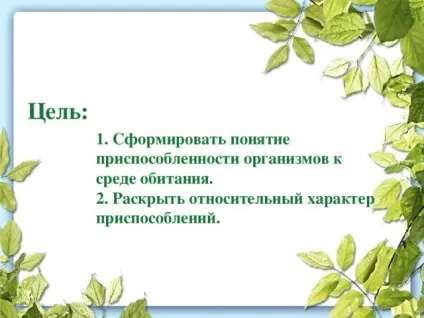 Презентація до уроку біології в 9 класі результати еволюції різноманіття видів, пристосованість (уроку) Презентація до уроку біології в 9 класі результати еволюції різноманіття видів, пристосованість