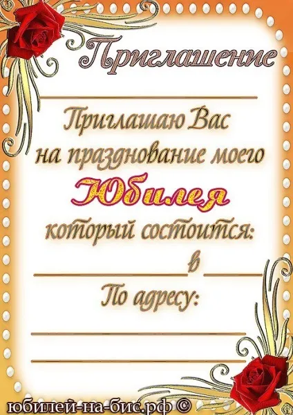 Запрошення на ювілей (60 років) Запрошення на ювілей