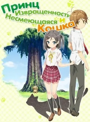 Принц збоченець і похмура кішка (кішка) Принц збоченець і похмура кішка