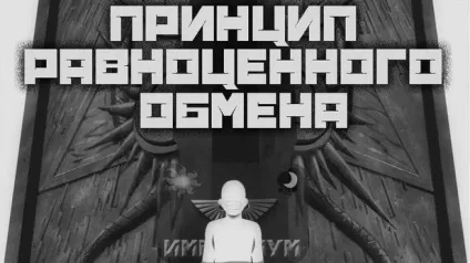 Принцип рівноцінного обміну
