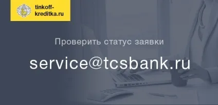 Перевірити статус заявки кредитної картки банку Тінькофф (дізнатися статус заявки на кредитку) Перевірити статус заявки кредитної картки банку Тінькофф