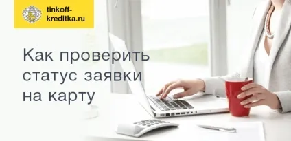 Перевірити статус заявки кредитної картки банку Тінькофф (статус заявки Тінькофф онлайн) Перевірити статус заявки кредитної картки банку Тінькофф