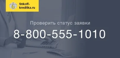 Перевірити статус заявки кредитної картки банку Тінькофф (перевірити статус заявки на карту) Перевірити статус заявки кредитної картки банку Тінькофф
