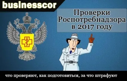 Перевірки Росспоживнагляду в 2017 році - чого чекати, за що штрафують (перевірки) Перевірки Росспоживнагляду в 2017 році - чого чекати, за що штрафують