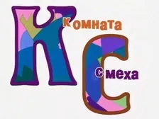 Розсміши коміка