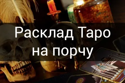 Розклад таро і ворожіння на псування чи є вона, хто зробив, діагностика (таро) Розклад таро і ворожіння на псування чи є вона, хто зробив, діагностика