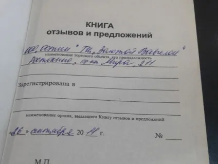 Розгляд скарг споживача - як оформляється і ведеться книга скарг і пропозицій (споживача) Розгляд скарг споживача - як оформляється і ведеться книга скарг і пропозицій