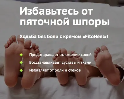 П'яткова шпора - причини, симптоми, профілактика та лікування (пов'язка) П'яткова шпора - причини, симптоми, профілактика та лікування