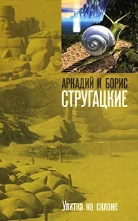 Рецензія на книгу - равлик на схилі - брати стругацкие, жива книга (стругацкие) Рецензія на книгу - равлик на схилі - брати стругацкие, жива книга