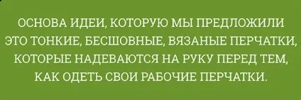 Рішення проблеми частої роботи в рукавичках від компанії handyboo