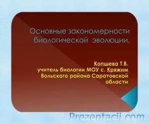 Результати еволюції - презентація по біології (подання) Результати еволюції - презентація по біології