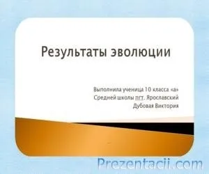 Результати еволюції - презентація по біології (розвитку) Результати еволюції - презентація по біології