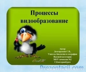 Результати еволюції - презентація по біології (еволюції) Результати еволюції - презентація по біології