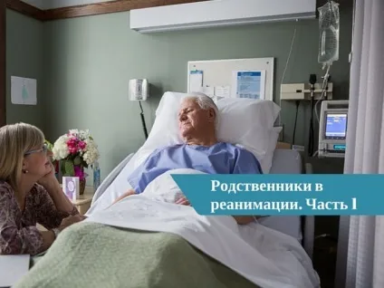 Родичі хворих тепер мають право перебувати в реанімації (родичі) Родичі хворих тепер мають право перебувати в реанімації