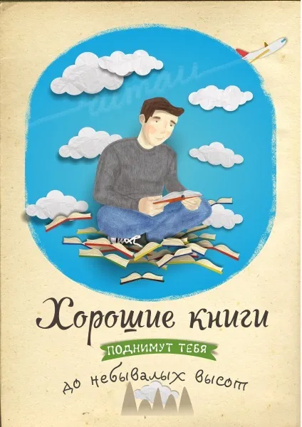 Найцікавіші плакати про користь читання, блог видавництва «Манн, Іванов і Фербер» (користь) Найцікавіші плакати про користь читання, блог видавництва «Манн, Іванов і Фербер»