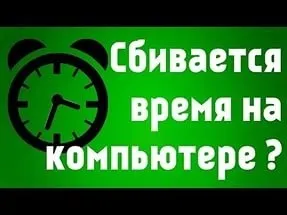 Збиваються годинник на комп'ютері - що робити в цій ситуації