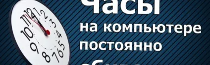 Збиваються годинник на комп'ютері - що робити в цій ситуації